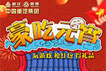 還在打王者？不如來玩“豪吃元宵” 現(xiàn)金紅包等你拿！