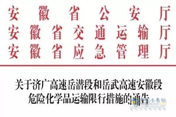 關(guān)于濟廣高速岳潛段和岳武高速安徽段危險化學品運輸限行措施的通告