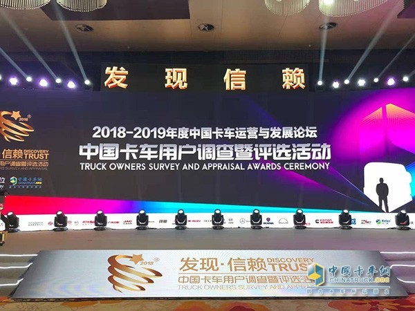第四屆發(fā)現(xiàn)信賴中國卡車用戶調(diào)查暨評選活動頒獎典禮