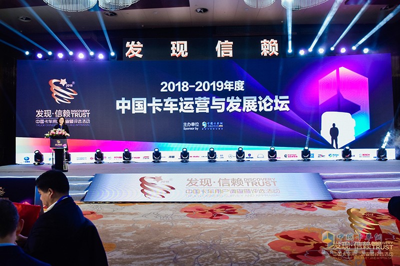 2018-2019年度中國(guó)卡車(chē)運(yùn)營(yíng)與發(fā)展論壇