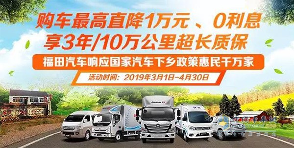 福田汽車“汽車下鄉(xiāng)”優(yōu)惠政策來襲