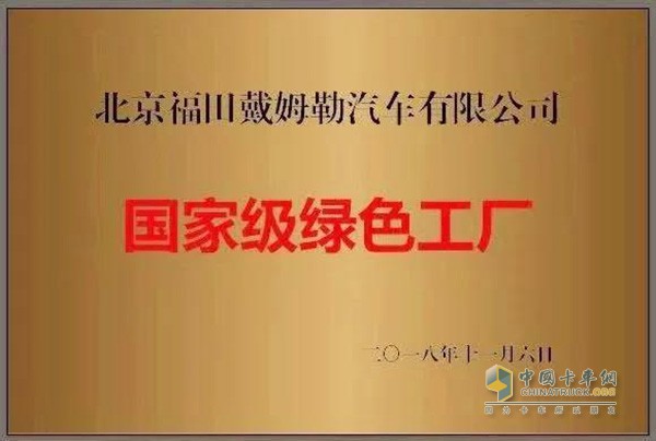 福田戴姆勒汽車榮獲“國(guó)家級(jí)綠色工廠”