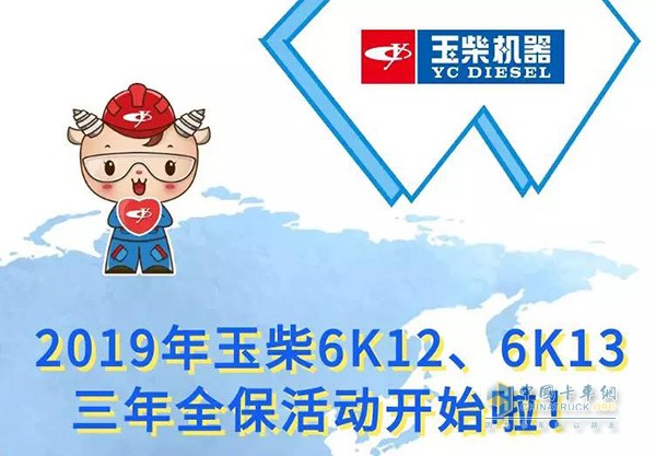 2019年玉柴6K12、6K13三年全保活動(dòng)開(kāi)始啦
