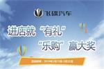 進(jìn)店有驚喜 飛碟汽車“有禮”啦！
