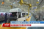 徐工探索卡車電動化道路 助力重卡行業(yè)新能源發(fā)展