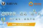 春季有你，締途進(jìn)站“油”好禮！