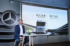 2019梅賽德斯-奔馳卡車中國(guó)媒體溝通會(huì)