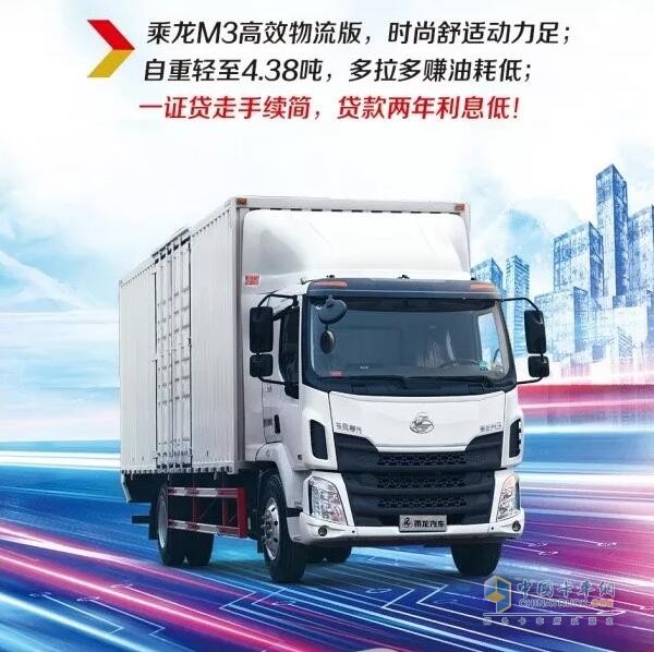 乘龍系列車型推出“0”息購車政策，四大品系車型輕松貸！