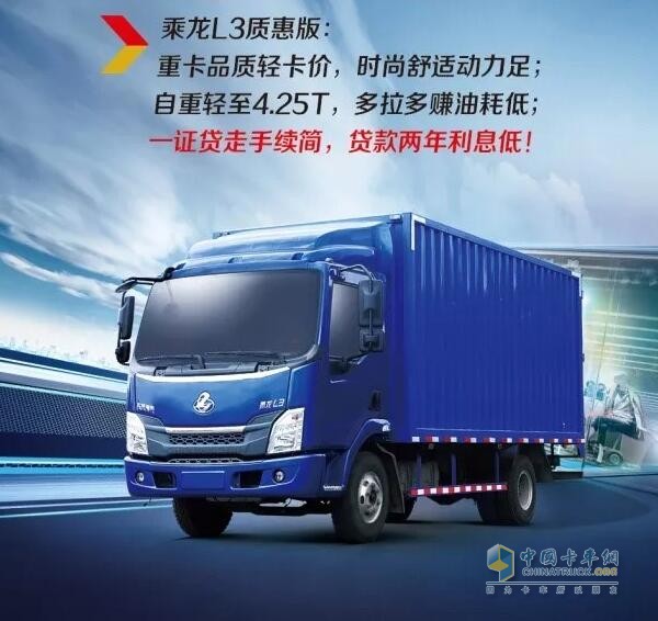 乘龍系列車型推出“0”息購車政策，四大品系車型輕松貸！
