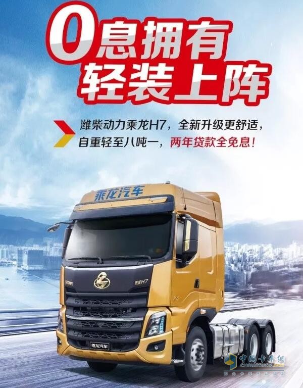 乘龍系列車型推出“0”息購車政策，四大品系車型輕松貸！