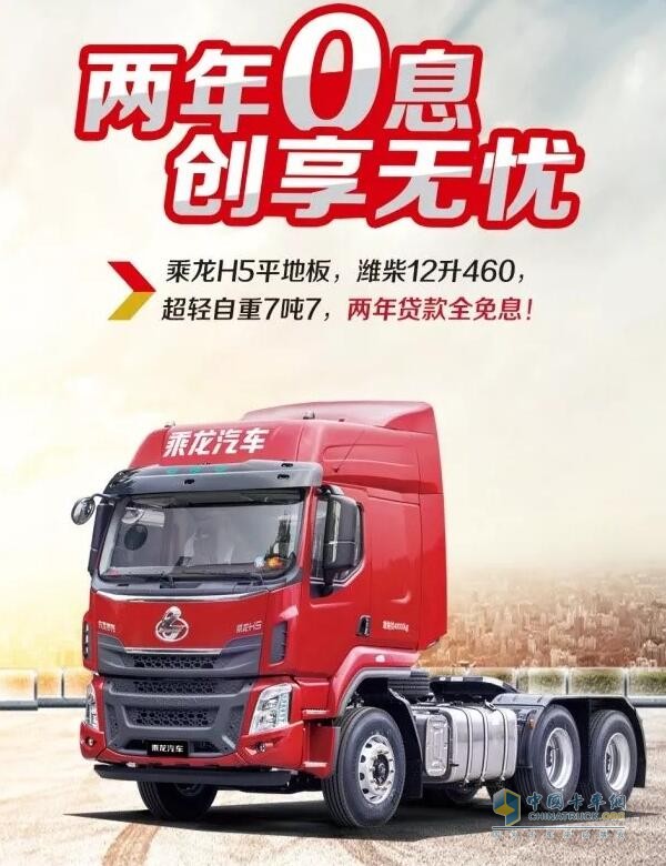 乘龍系列車型推出“0”息購車政策，四大品系車型輕松貸！
