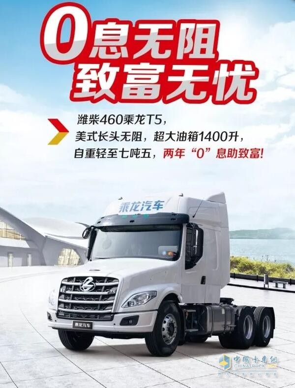 乘龍系列車型推出“0”息購車政策，四大品系車型輕松貸！