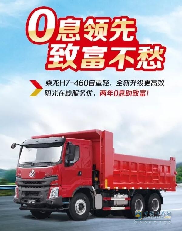 乘龍系列車型推出“0”息購車政策，四大品系車型輕松貸！