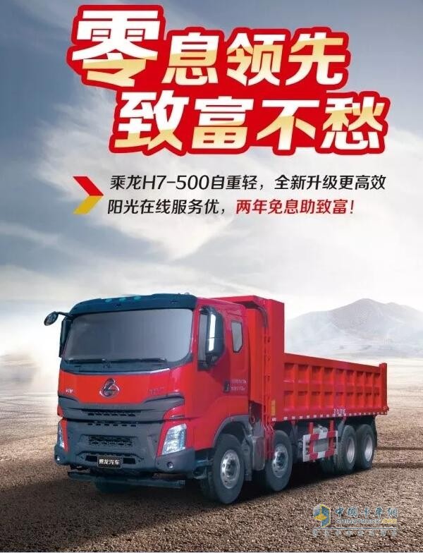 乘龍系列車型推出“0”息購車政策，四大品系車型輕松貸！