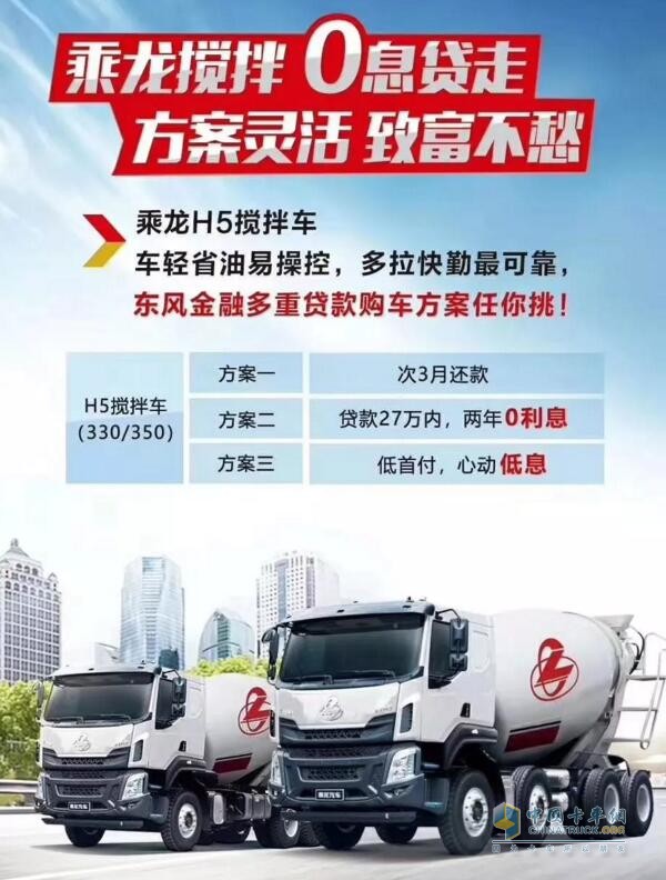 乘龍系列車型推出“0”息購車政策，四大品系車型輕松貸！
