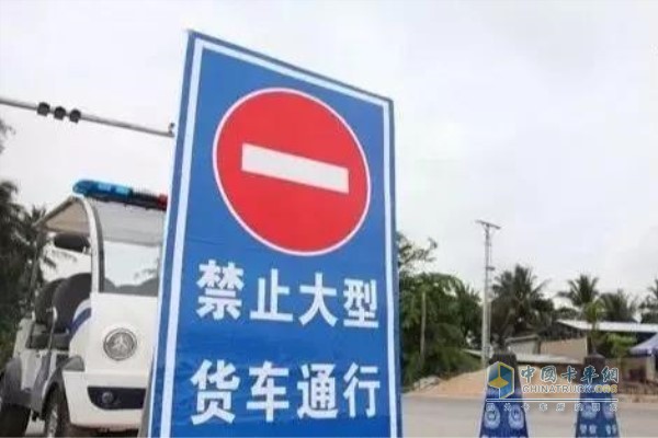 禁止大貨車(chē)通行