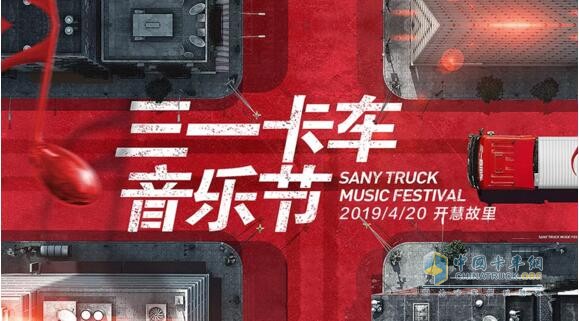 卡車特技、明星表演，4月20日三一卡車音樂節(jié)硬貨十足嗨翻天！