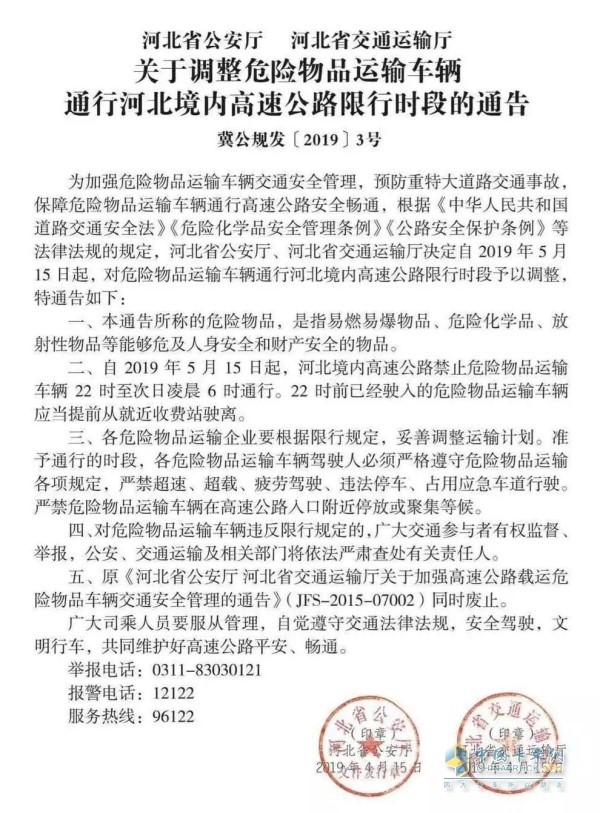 《河北省公安廳河北省交通運輸廳關于調(diào)整危險物品運輸車輛通行河北境內(nèi)高速公路限行時段的通告》