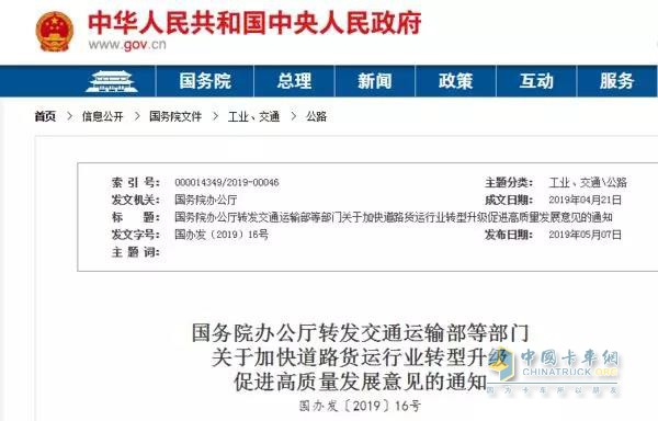 加快道路貨運(yùn)行業(yè)轉(zhuǎn)型升級促進(jìn)高質(zhì)量發(fā)展意見的通知
