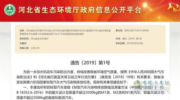 河北省關(guān)于實施第六階段國家輕型汽車大氣污染物排放標準的通告