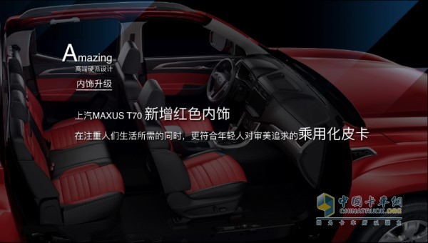 上汽大通MAXUS T70新增紅色內(nèi)飾