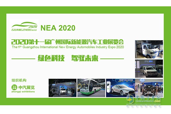 2020第十一屆廣州國際新能源汽車工業(yè)展覽會(huì)