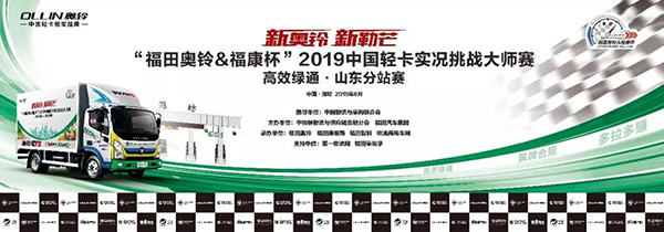 福田奧鈴&福康杯’2019中國輕卡實況挑戰(zhàn)大師賽