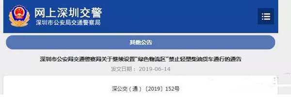 深圳7月1日起，全天24小時禁止輕型柴油貨車在“綠色物流區(qū)“通行！