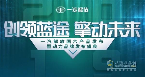 “創(chuàng)領(lǐng)藍途 擎動未來”為主題的一汽解放國六產(chǎn)品發(fā)布暨動力品牌發(fā)布盛典