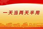 什么是真正的“一天當兩天半用”