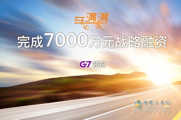 車滿滿完成7000萬(wàn)元戰(zhàn)略融資