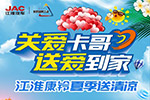 @卡哥 你有一份來自江淮康鈴的夏季福利待查收