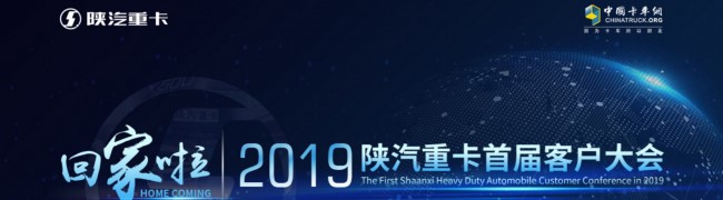 回家啦！2019陜汽重卡首屆客戶大會