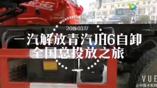解放青汽JH6自卸車 全國(guó)總投放