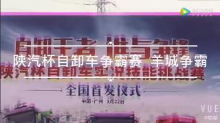 陜汽杯自卸車爭(zhēng)霸賽 廣州站
