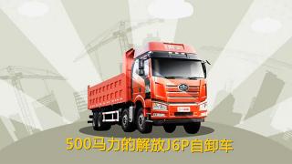爭(zhēng)做國(guó)內(nèi)最給力的自卸車-500馬力的解放J6P自卸車