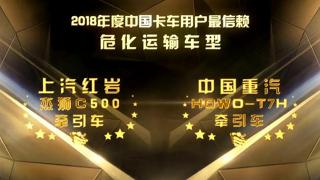 2018年度中國卡車用戶最信賴?；愤\輸車型 