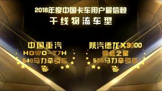 2018年度中國(guó)卡車用戶最信賴干線物流車型 