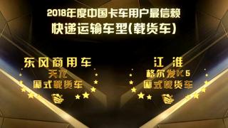 2018年度中國(guó)卡車用戶最信賴快遞運(yùn)輸車型