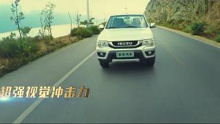 慶鈴五十鈴TF140皮卡宣傳片