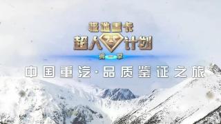 中國重汽品質(zhì)鑒證之旅-夜宴之美