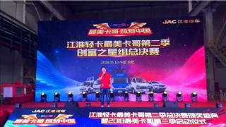 江淮輕卡最美卡哥第二季總決賽頒獎(jiǎng)盛典暨第三季啟動(dòng)儀式