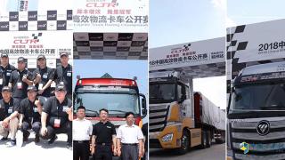 福田戴姆勒杯2018中國高效物流卡車公開賽鄭州站