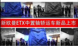 新歐曼EXT中置軸轎運車上市即斬獲千臺大單