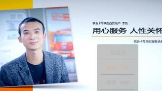 聯(lián)合卡車限時服務(wù)承諾 為用戶解決實際問題
