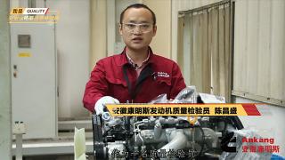 安徽康明斯發(fā)動(dòng)機(jī)質(zhì)量檢驗(yàn)員---陳昌盛為安徽康明斯品質(zhì)代言