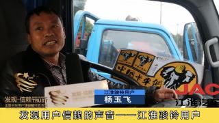 【發(fā)現(xiàn)信賴】發(fā)現(xiàn)江淮駿鈴用戶信賴的聲音---楊玉飛