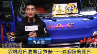 【發(fā)現(xiàn)信賴】發(fā)現(xiàn)江淮駿鈴信賴的聲音---尚友勇