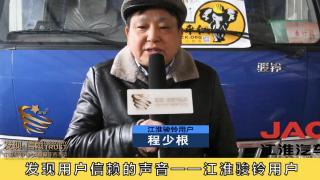 【發(fā)現(xiàn)信賴】發(fā)現(xiàn)江淮駿鈴用戶信賴的聲音---程少根