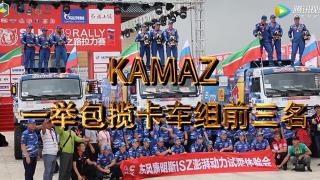 絲綢之路拉力賽試乘試駕KAMAZ冠軍車